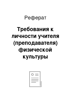 Реферат: Требования к личности учителя (преподавателя) физической культуры