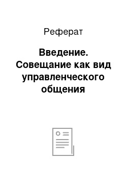 Реферат: Введение. Совещание как вид управленческого общения