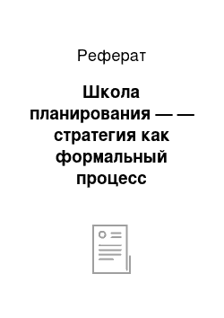 Реферат: Школа планирования — — стратегия как формальный процесс