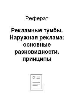 Реферат: Рекламные тумбы. Наружная реклама: основные разновидности, принципы создания, особенности воздействия