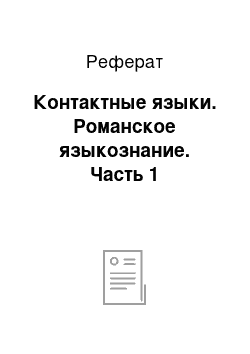 Реферат: Контактные языки. Романское языкознание. Часть 1