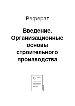 Реферат: Введение. Организационные основы строительного производства