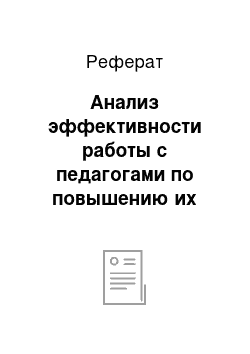 Реферат: Анализ эффективности работы с педагогами по повышению их профессиональной компетентности