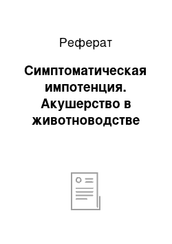 Реферат: Симптоматическая импотенция. Акушерство в животноводстве