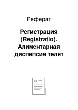 Реферат: Регистрация (Registratio). Алиментарная диспепсия телят