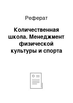 Реферат: Количественная школа. Менеджмент физической культуры и спорта