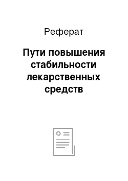 Реферат: Пути повышения стабильности лекарственных средств