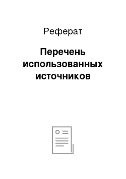 Реферат: Перечень использованных источников