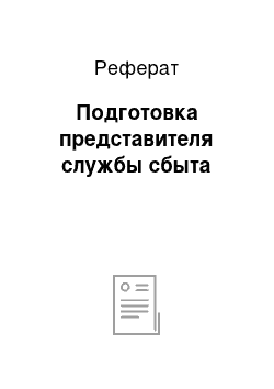 Реферат: Подготовка представителя службы сбыта