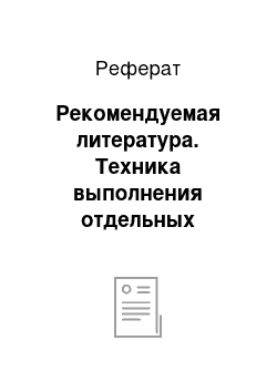 Реферат: Рекомендуемая литература. Техника выполнения отдельных хирургических манипуляций