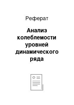 Реферат: Анализ колеблемости уровней динамического ряда