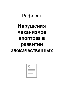 Реферат: Нарушения механизмов апоптоза в развитии злокачественных опухолей