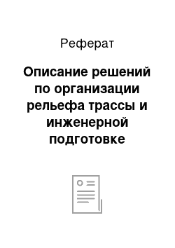 Реферат: Описание решений по организации рельефа трассы и инженерной подготовке территории