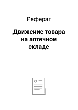 Реферат: Движение товара на аптечном складе