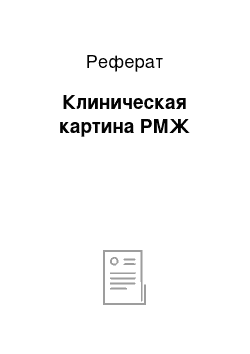 Реферат: Клиническая картина РМЖ