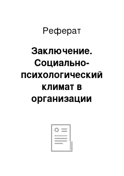 Реферат: Заключение. Cоциально-психологический климат в организации