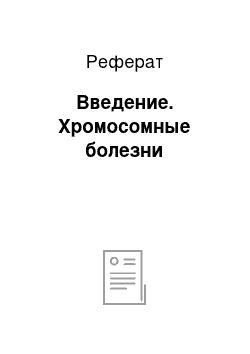 Реферат: Введение. Хромосомные болезни