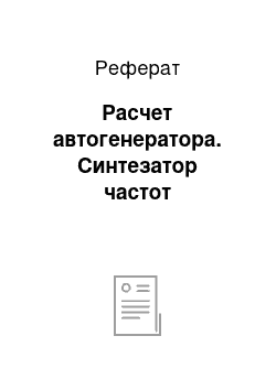 Реферат: Расчет автогенератора. Синтезатор частот