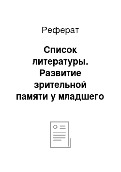 Реферат: Список литературы. Развитие зрительной памяти у младшего школьника при помощи дидактических игр