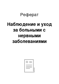 Реферат: Наблюдение и уход за больными с нервными заболеваниями