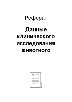 Реферат: Данные клинического исследования животного