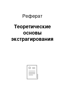 Реферат: Теоретические основы экстрагирования