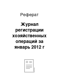 Реферат: Журнал регистрации хозяйственных операций за январь 2012 г