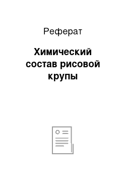 Реферат: Химический состав рисовой крупы