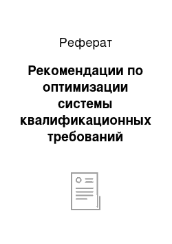 Реферат: Рекомендации по оптимизации системы квалификационных требований