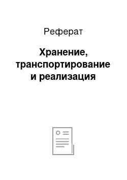 Реферат: Хранение, транспортирование и реализация