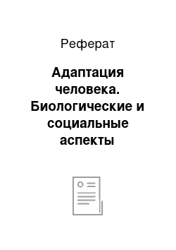 Реферат: Адаптация человека. Биологические и социальные аспекты адаптации человека