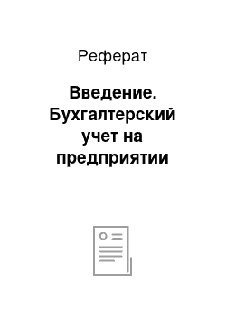 Реферат: Введение. Бухгалтерский учет на предприятии