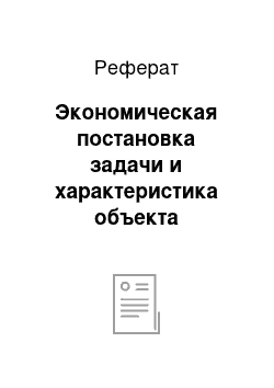 Реферат: Экономическая постановка задачи и характеристика объекта