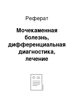 Реферат: Мочекаменная болезнь, дифференциальная диагностика, лечение