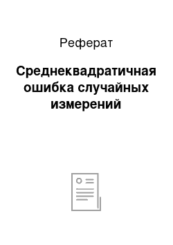 Реферат: Среднеквадратичная ошибка случайных измерений