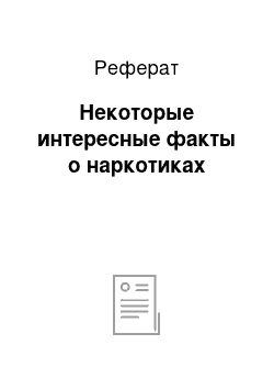 Реферат: Некоторые интересные факты о наркотиках