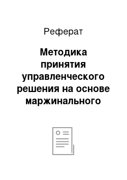 Реферат: Методика принятия управленческого решения на основе маржинального анализа