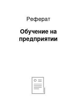 Реферат: Обучение на предприятии