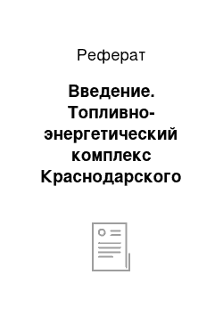 Реферат: Введение. Топливно-энергетический комплекс Краснодарского края