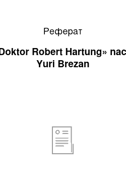 Реферат: «Doktor Robert Hartung» nach Yuri Brezan