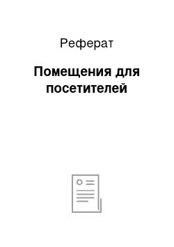 Реферат: Помещения для посетителей