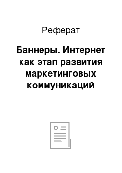 Реферат: Баннеры. Интернет как этап развития маркетинговых коммуникаций