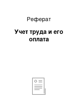 Реферат: Учет труда и его оплата