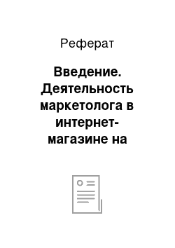 Реферат: Введение. Деятельность маркетолога в интернет-магазине на примере ООО "Драйв Инвест"