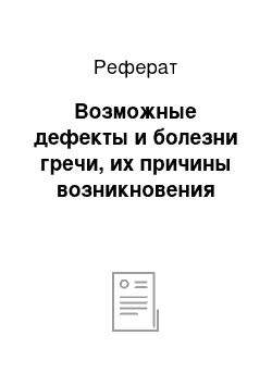 Реферат: Возможные дефекты и болезни гречи, их причины возникновения