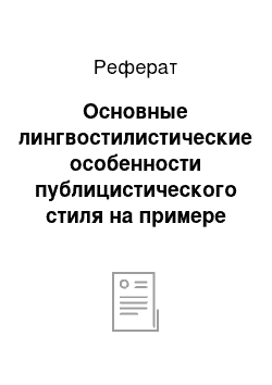 Реферат: Основные лингвостилистические особенности публицистического стиля на примере мемуаров