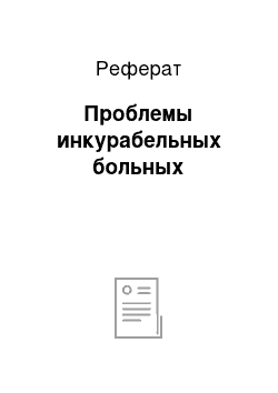 Реферат: Проблемы инкурабельных больных