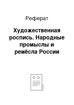 Реферат: Художественная роспись. Народные промыслы и ремёсла России