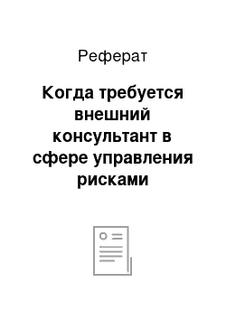 Реферат: Когда требуется внешний консультант в сфере управления рисками