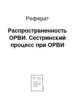 Реферат: Распространенность ОРВИ. Сестринский процесс при ОРВИ